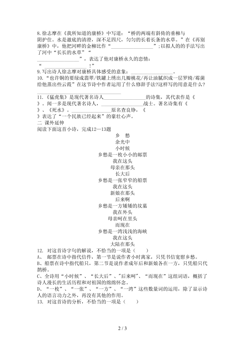 七年级语文下册第六单元诗词拔萃27现代诗二首再别康桥同步练习苏教版.doc_第2页