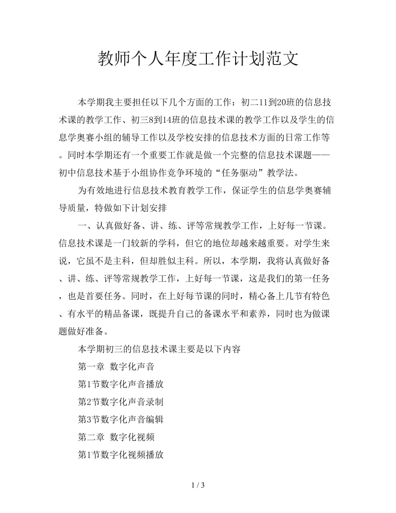 教师个人年度工作计划范文.doc_第1页