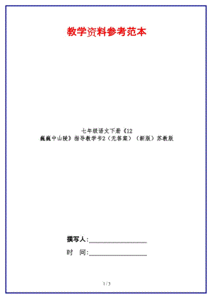 七年級(jí)語(yǔ)文下冊(cè)《12巍巍中山陵》指導(dǎo)教學(xué)書(shū)2（無(wú)答案）蘇教版.doc