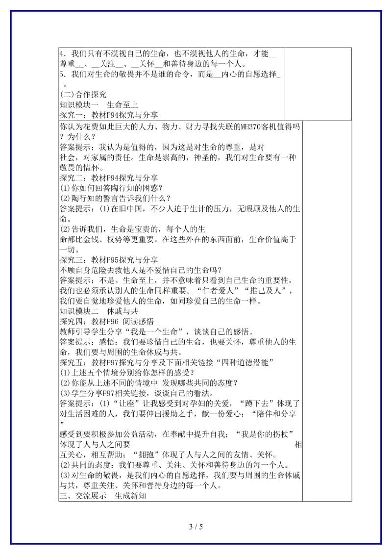 七年级道德与法治上册第四单元生命的思考第八课探问生命第2框敬畏生命教学设计新人教版.doc_第3页