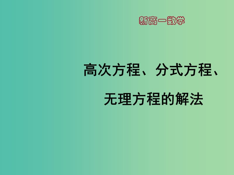 高一数学 初高中衔接教材 高次方程、分式方程、无理方程的解法课件.ppt_第1页