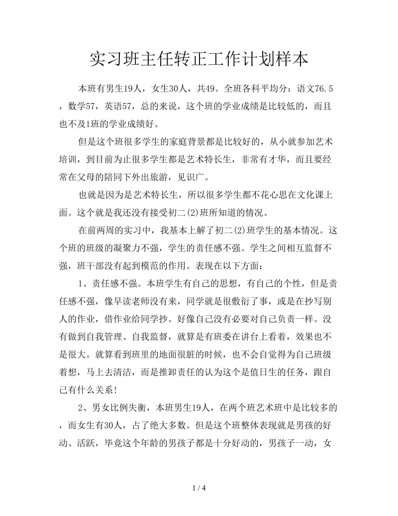 实习班主任转正工作计划样本.doc_第1页