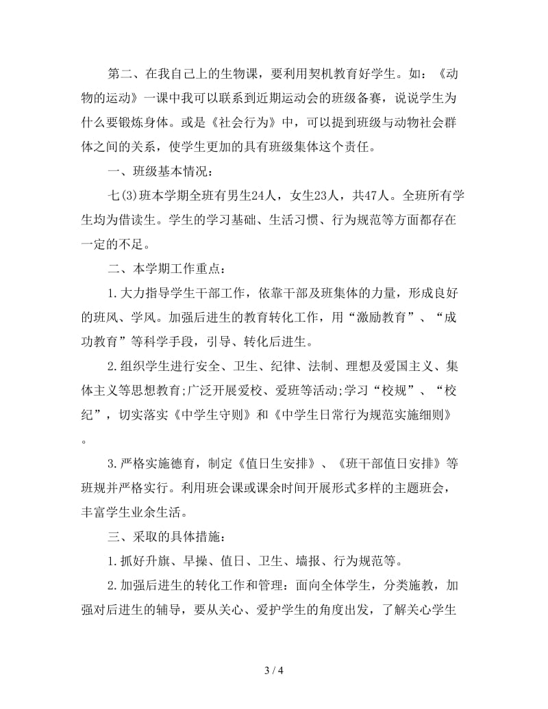 实习班主任转正工作计划样本.doc_第3页