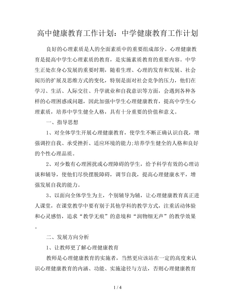 高中健康教育工作计划：中学健康教育工作计划.doc_第1页