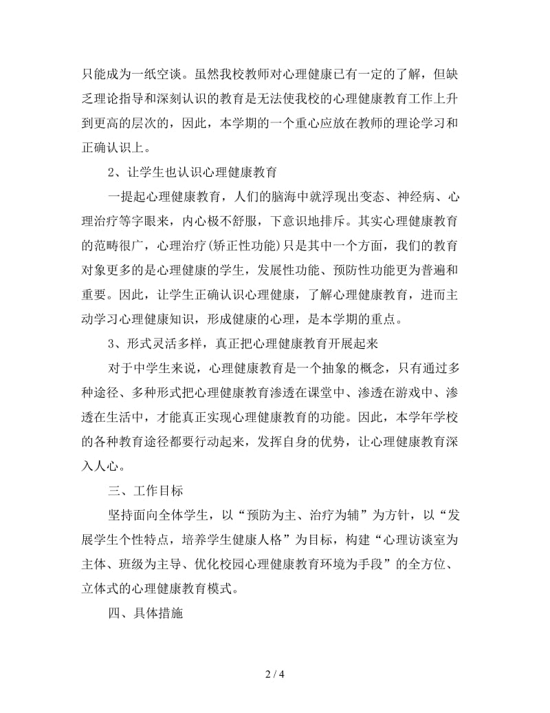 高中健康教育工作计划：中学健康教育工作计划.doc_第2页