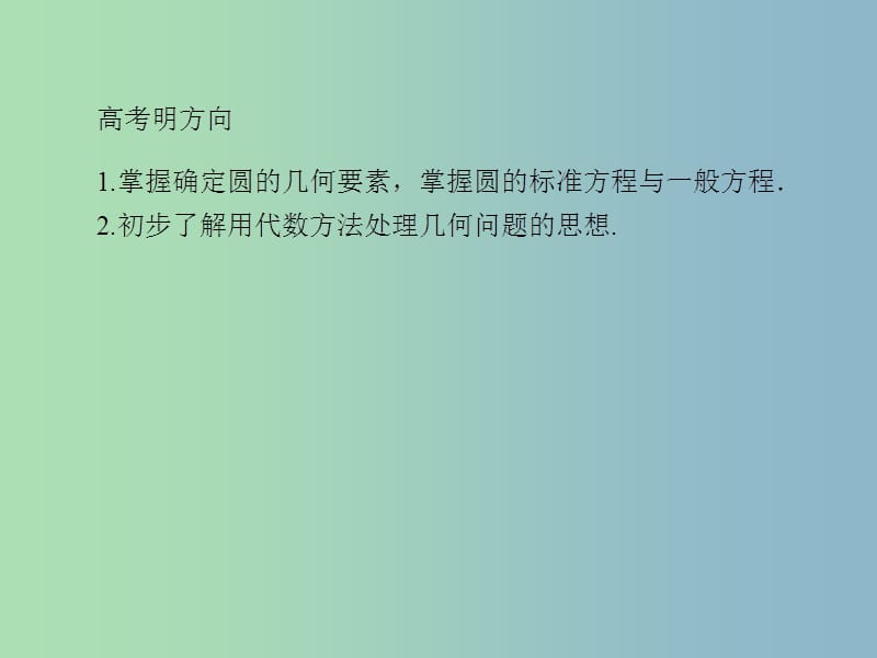 2019版高考数学一轮总复习 8.3圆的方程课件.ppt_第3页