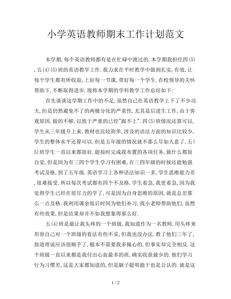 小学英语教师期末工作计划范文.doc_第1页