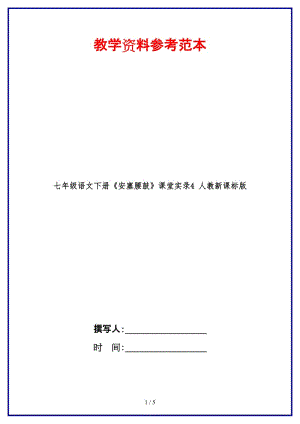 七年級語文下冊《安塞腰鼓》課堂實錄4人教新課標版(1).doc