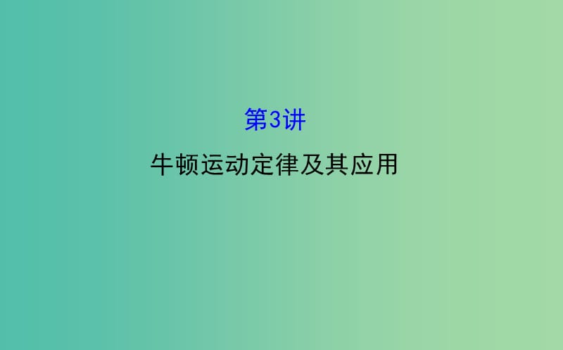 高三物理二轮复习 第一篇 专题通关一 力与直线运动 3 牛顿运动定律及其应用课件.ppt_第1页