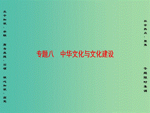 高三政治二轮复习 第1部分 专题8 中华文化与文化建设课件.ppt