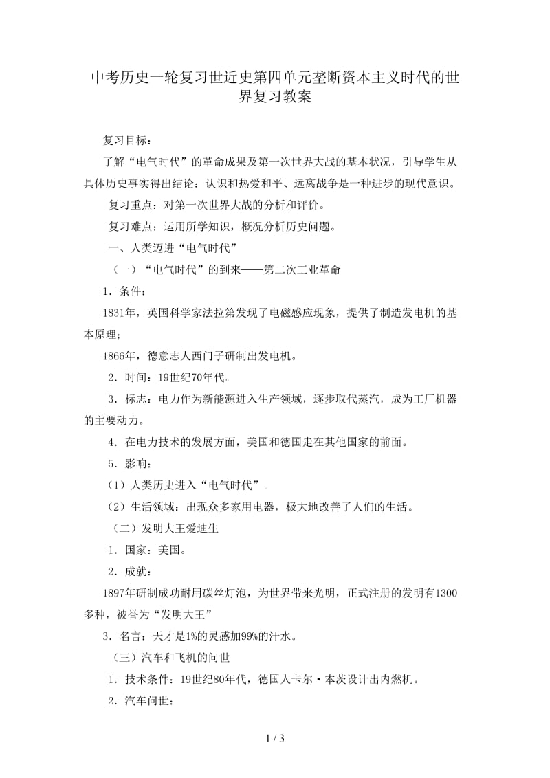 中考历史一轮复习世近史第四单元垄断资本主义时代的世界复习教案.doc_第1页