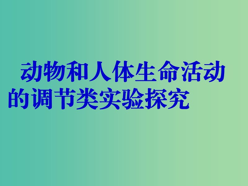 高三生物一轮复习 重点强化 规范增分的6类非选择题之（四）课件.ppt_第1页