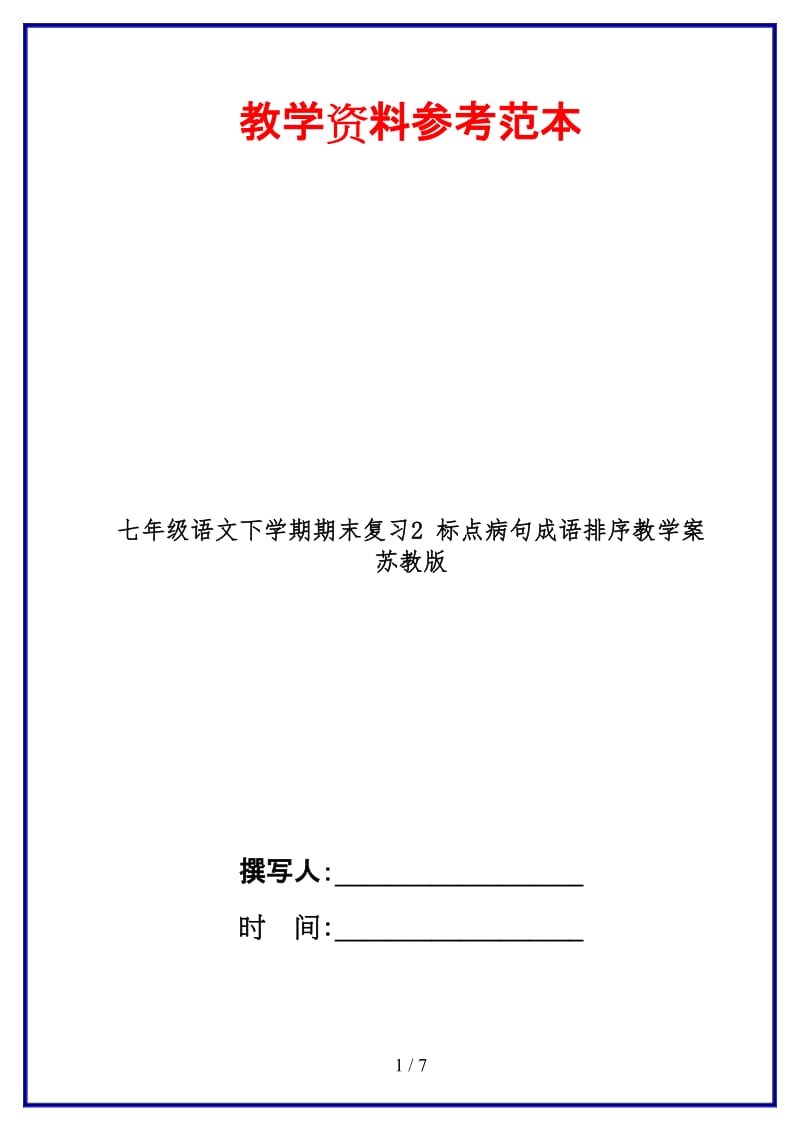 七年级语文下学期期末复习2标点病句成语排序教学案苏教版(1).doc_第1页