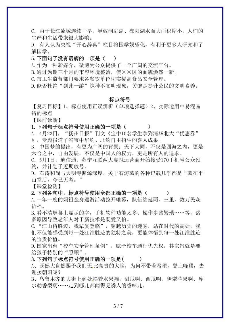 七年级语文下学期期末复习2标点病句成语排序教学案苏教版(1).doc_第3页