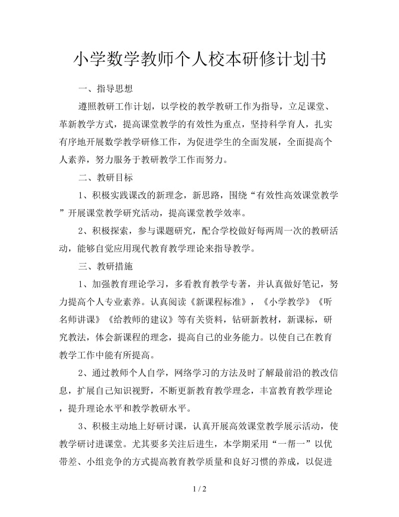 小学数学教师个人校本研修计划书.doc_第1页