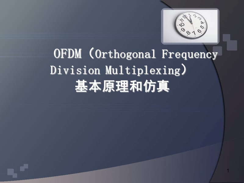 OFDM基本原理ppt课件_第1页