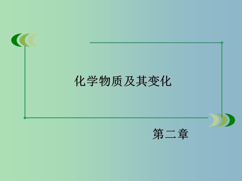 高中化学 第二章 第2节 第1课时酸、碱、盐在水溶液中的电离课件 新人教版必修1.ppt_第2页