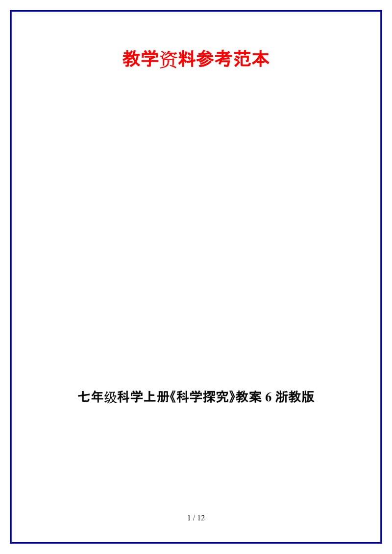 七年级科学上册《科学探究》教案6浙教版.doc_第1页