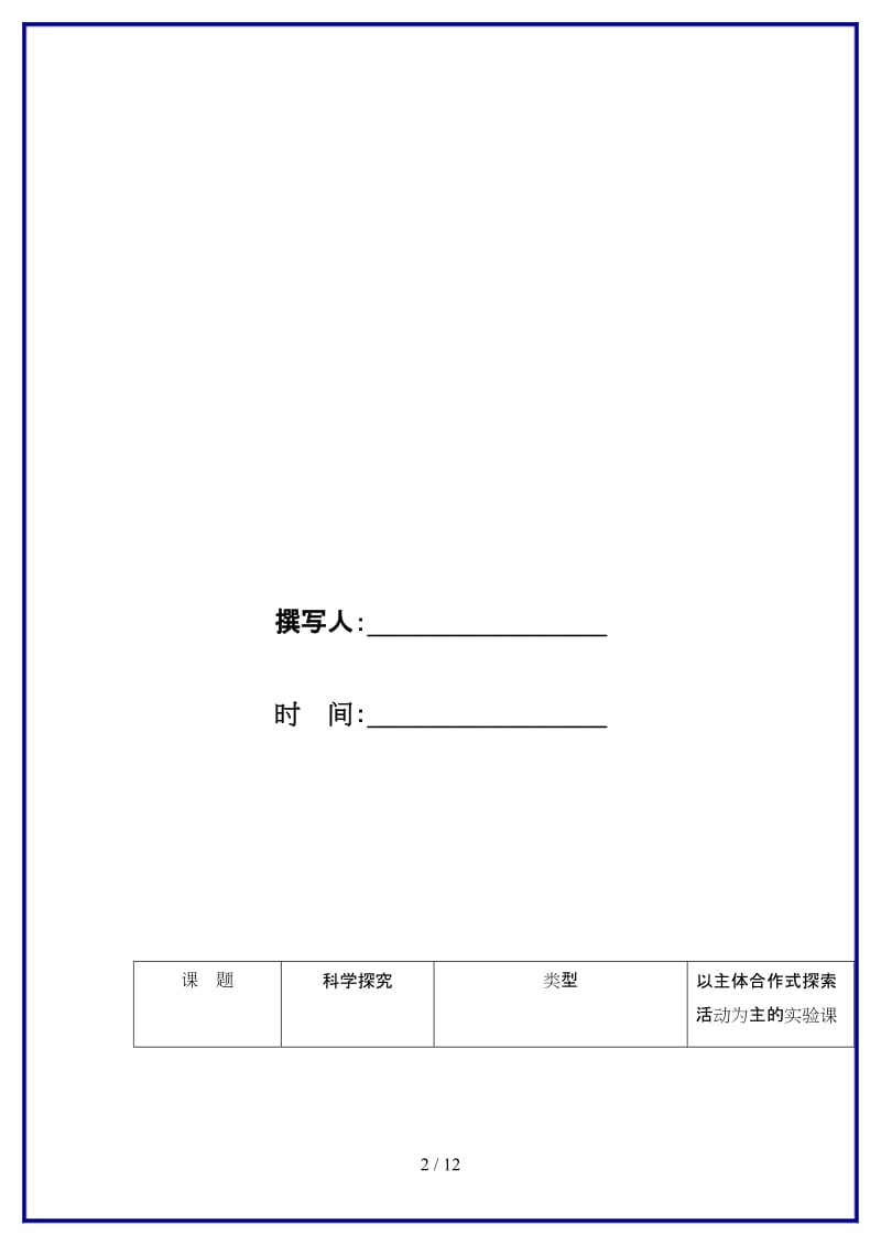 七年级科学上册《科学探究》教案6浙教版.doc_第2页