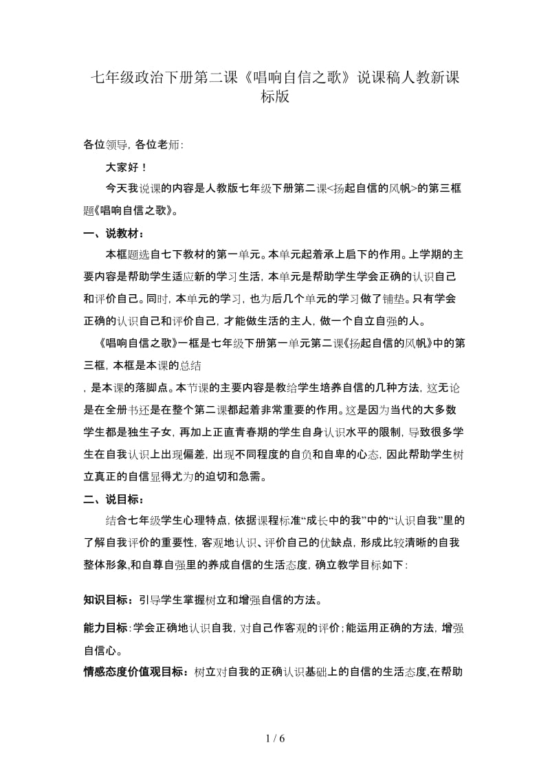 七年级政治下册第二课《唱响自信之歌》说课稿人教新课标版.doc_第1页