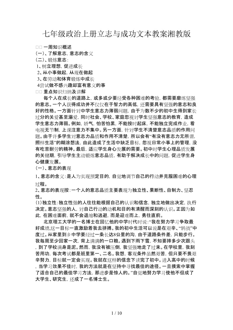 七年级政治上册立志与成功文本教案湘教版.doc_第1页