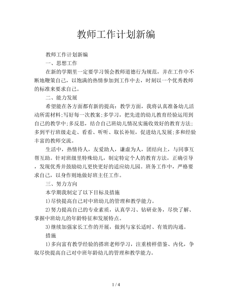 教师工作计划新编.doc_第1页