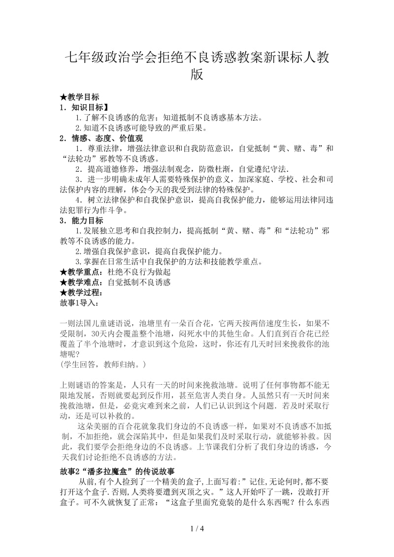 七年级政治学会拒绝不良诱惑教案新课标人教版.doc_第1页