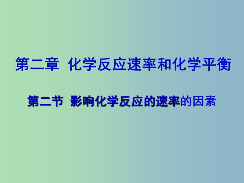 高中化学《2.2影响化学反应的速率的因素》课件2 新人教版选修4.ppt_第1页