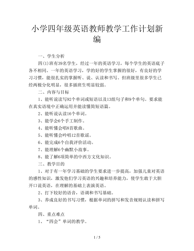 小学四年级英语教师教学工作计划新编.doc_第1页