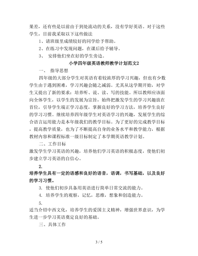 小学四年级英语教师教学工作计划新编.doc_第3页