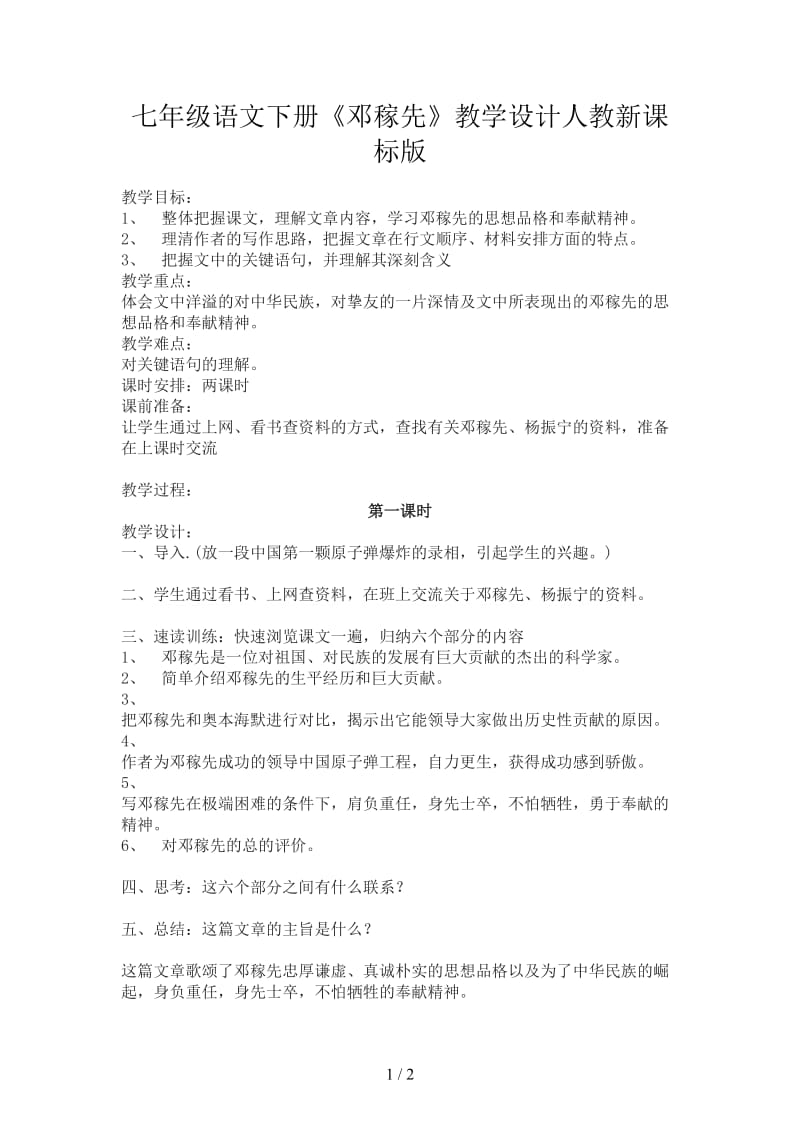 七年级语文下册《邓稼先》教学设计人教新课标版.doc_第1页