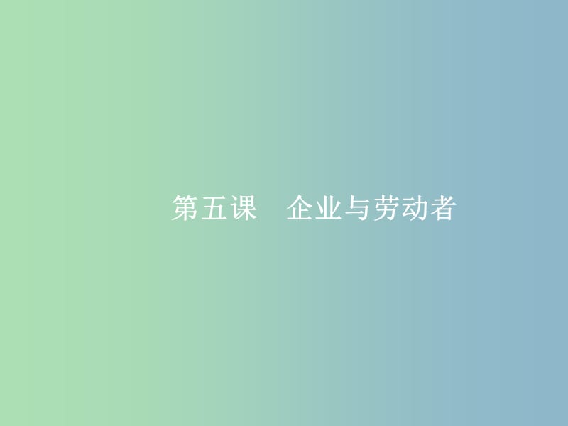 高三政治一轮复习第二单元生产劳动与经营5企业与劳动者课件新人教版.ppt_第1页