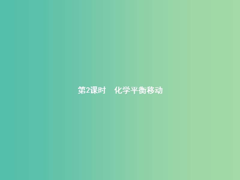 高中化学 2.3.2 化学平衡移动课件 新人教版选修4.ppt_第1页