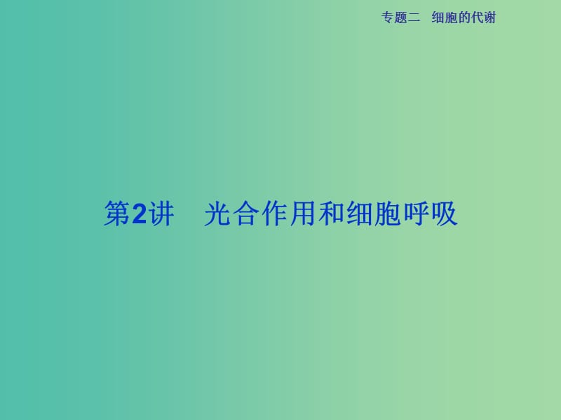 高三生物二轮复习 第一部分 专题二 细胞的代谢 第2讲 光合作用和细胞呼吸课件.ppt_第1页