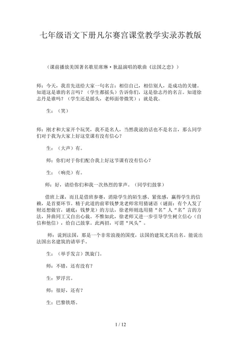 七年级语文下册凡尔赛宫课堂教学实录苏教版.doc_第1页