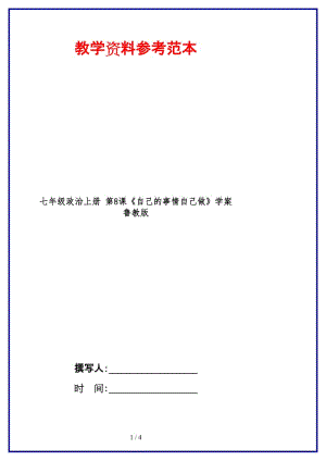 七年級(jí)政治上冊(cè)第8課《自己的事情自己做》學(xué)案魯教版(1).doc