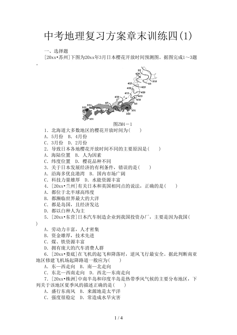 中考地理复习方案章末训练四(1).doc_第1页