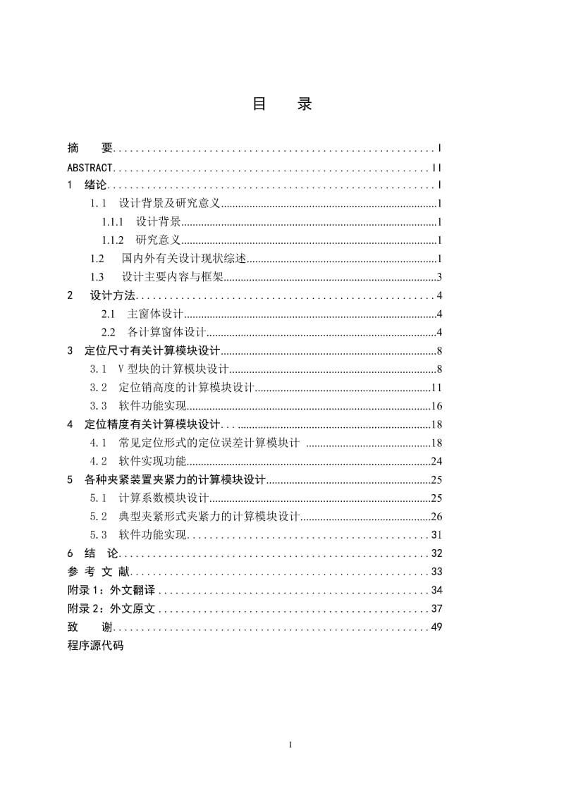 机床夹具常用计算计算机辅助设计说明书_第3页