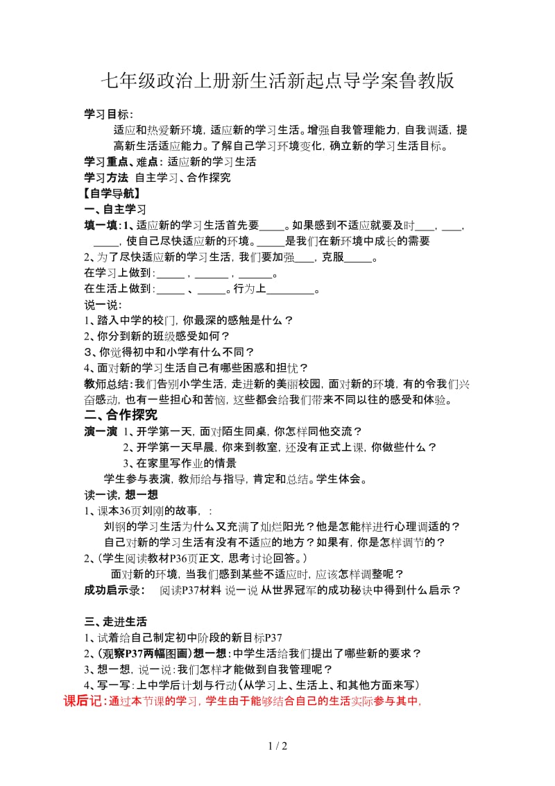 七年级政治上册新生活新起点导学案鲁教版.doc_第1页