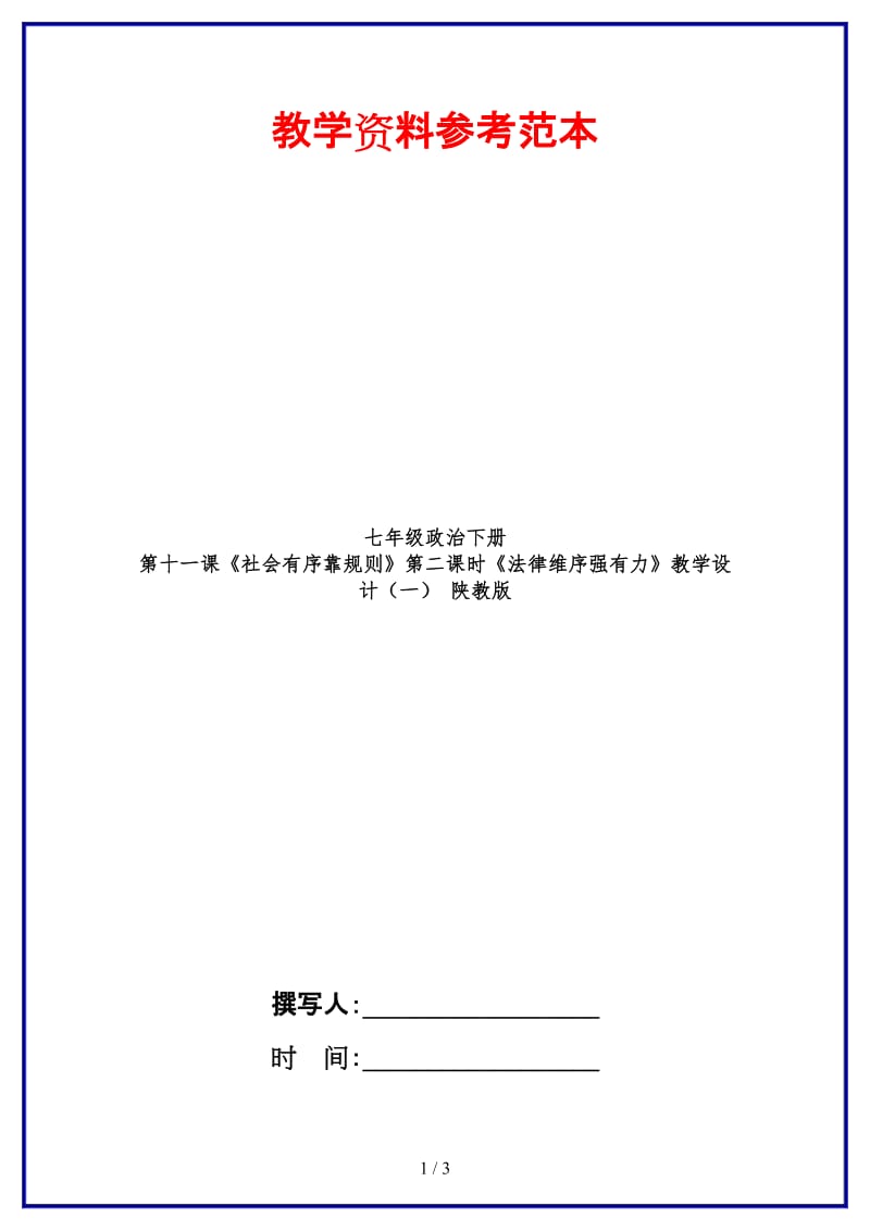 七年级政治下册第十一课《社会有序靠规则》第二课时《法律维序强有力》教学设计（一）陕教版.doc_第1页