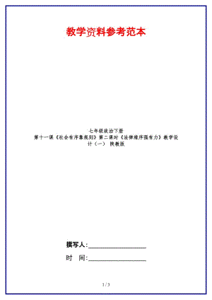 七年級(jí)政治下冊(cè)第十一課《社會(huì)有序靠規(guī)則》第二課時(shí)《法律維序強(qiáng)有力》教學(xué)設(shè)計(jì)（一）陜教版.doc