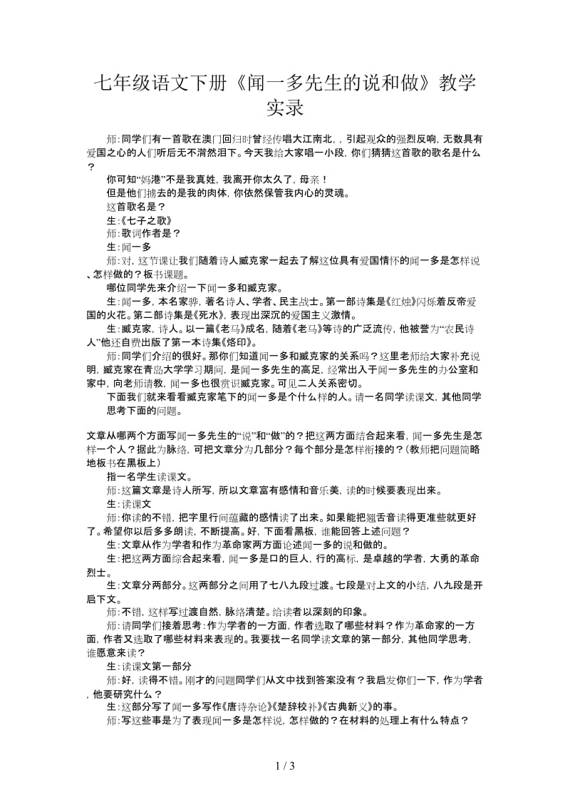 七年级语文下册《闻一多先生的说和做》教学实录.doc_第1页