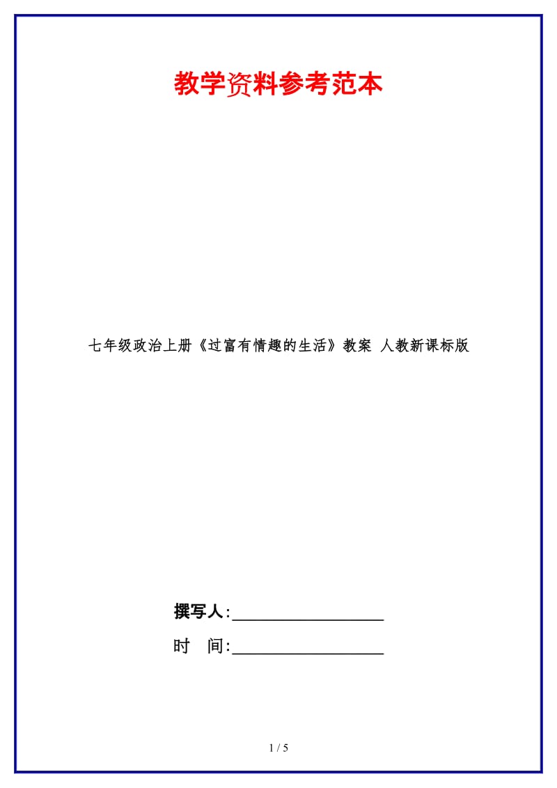 七年级政治上册《过富有情趣的生活》教案人教新课标版.doc_第1页