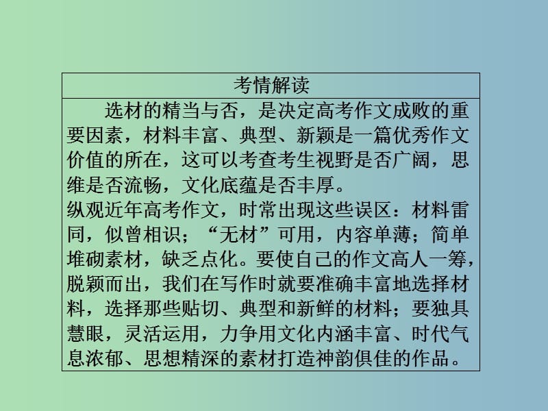 高三语文二轮复习第四部分写作第二节选材要恰当丰富课件.ppt_第2页