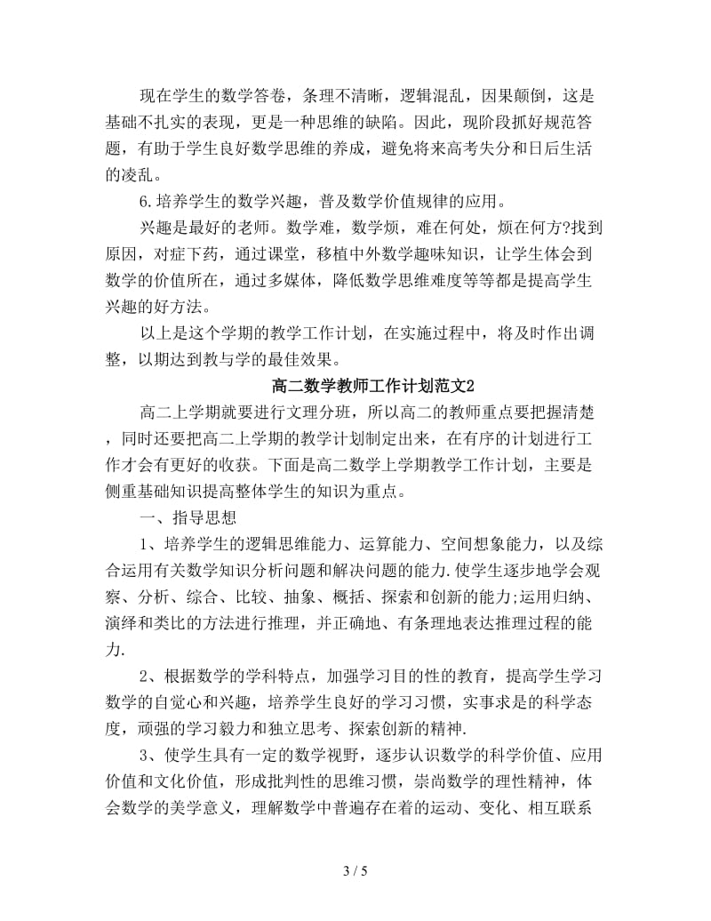 高二数学教师工作计划新编.doc_第3页