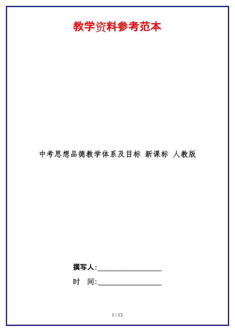 中考思想品德教学体系及目标新课标人教版.doc_第1页