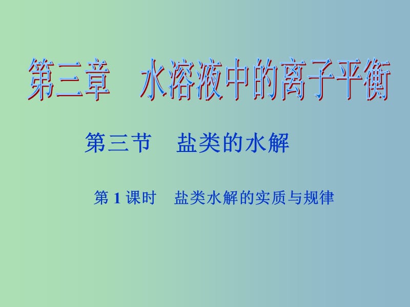 高中化学 3.3盐类的水解课件 新人教版选修4.ppt_第1页