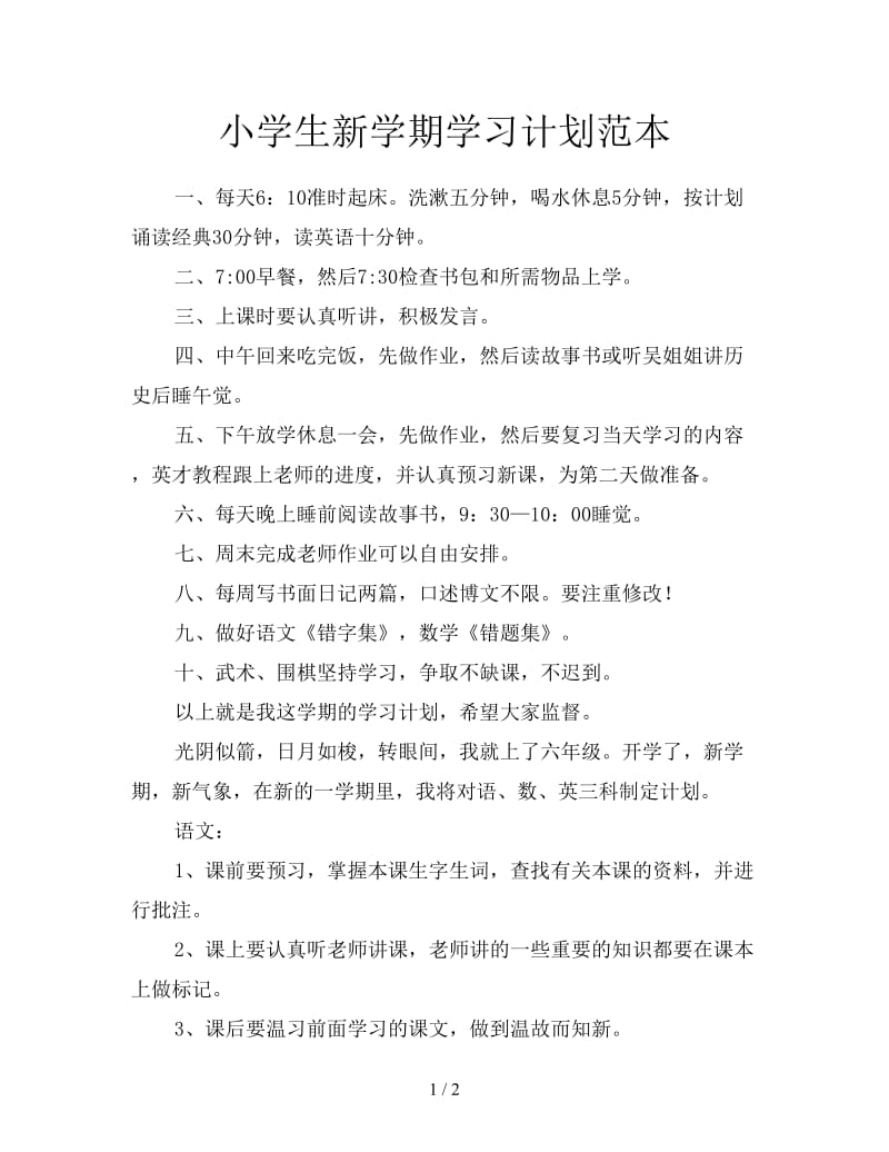 小学生新学期学习计划范本.doc_第1页