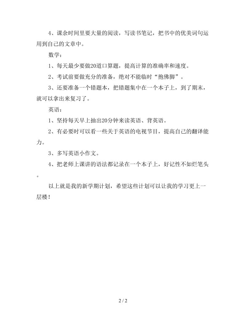 小学生新学期学习计划范本.doc_第2页