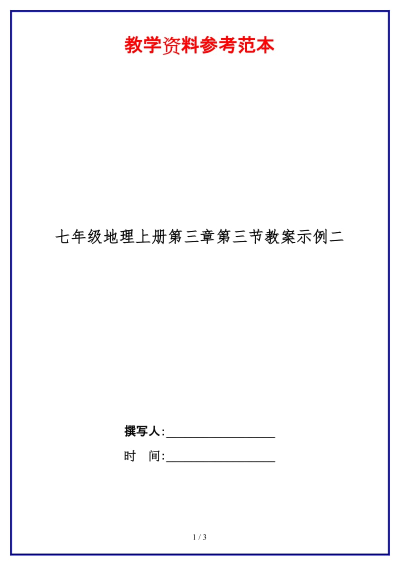 七年级地理上册第三章第三节教案示例二.doc_第1页